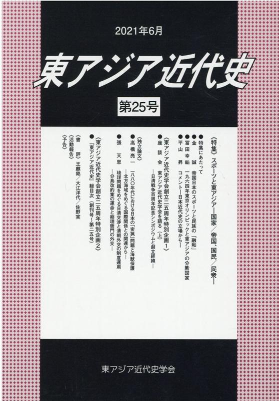 東アジア近代史（第25号）