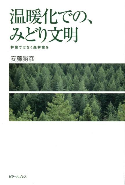 森林業、これは「環境生産業」である。「環境の２１世紀」を生きる現代において東洋自然観そして未来文明に眼をむけ、環境問題をもっと身近に考える。