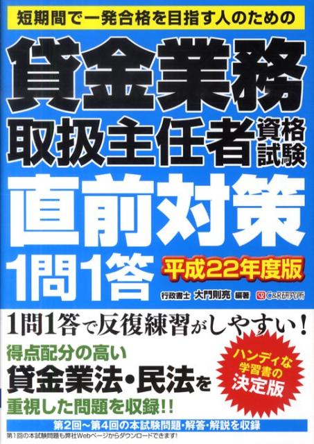 貸金業務取扱主任者資格試験直前対策1問1答（平成22年度版）