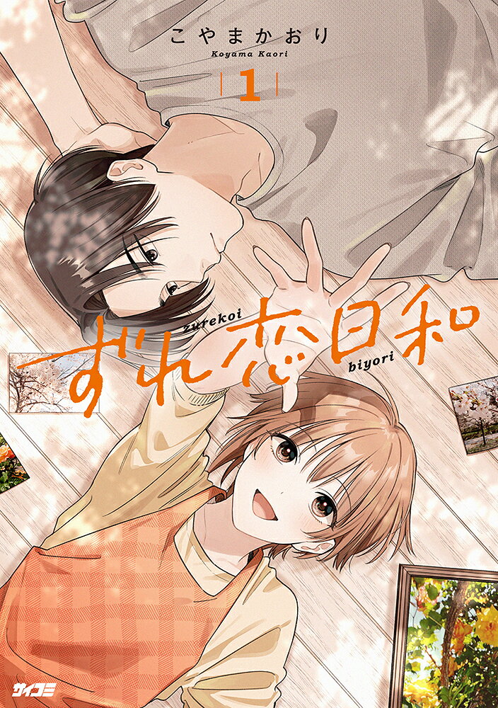 ずれ恋日和 1巻