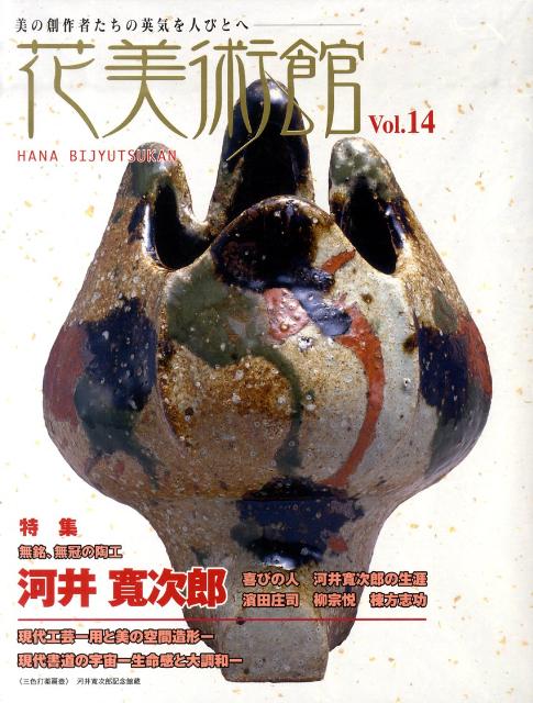 花美術館（vol．14） 美の創作者たちの英気を人びとへ 特集：河井寛次郎