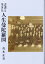 古書と生きた人生曼陀羅図