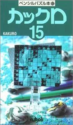 ペンシルパズル本62 カックロ15