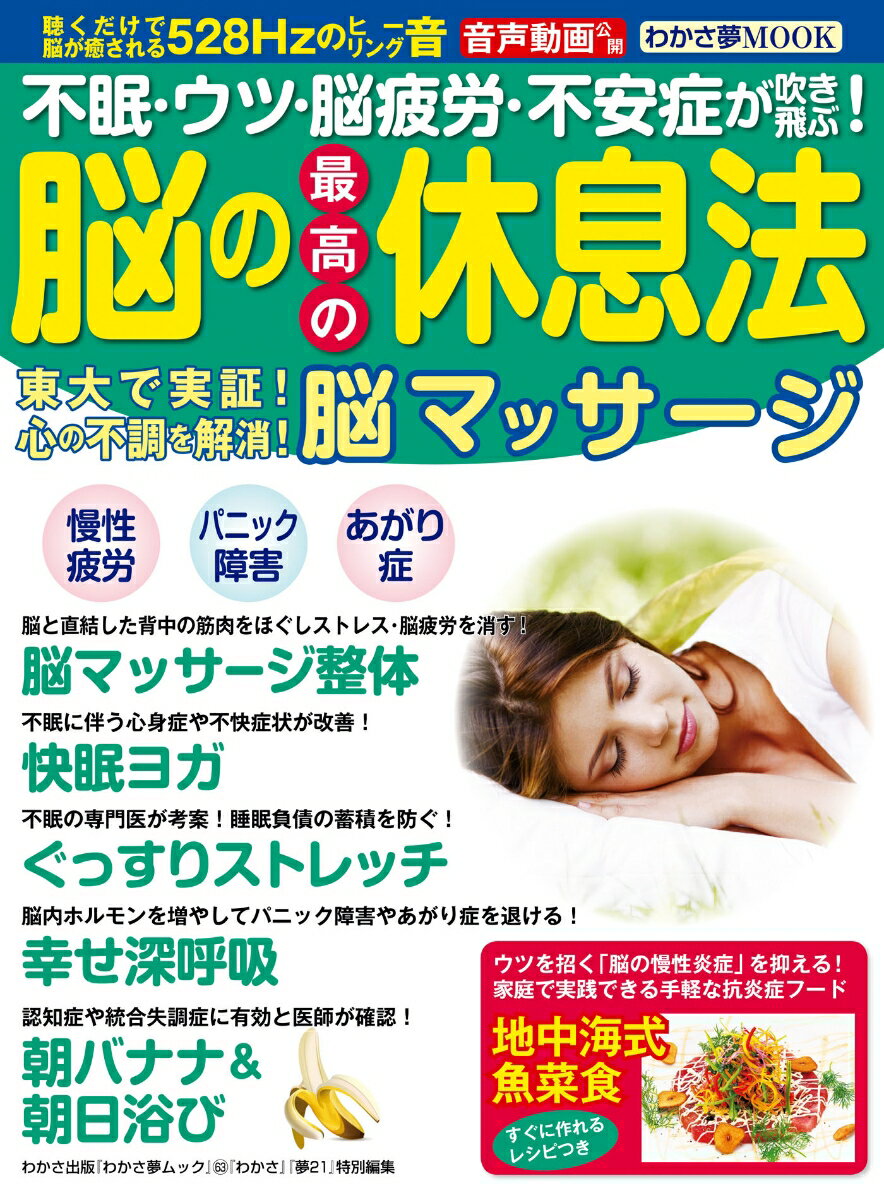 脳の最高の休息法脳マッサージ 不眠・ウツ・脳疲労・不眠症が吹き飛ぶ！／東大で実証 （わかさ夢MOOK　『わかさ』『夢21』特別編集）