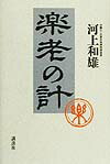 楽老の計