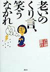 老いのくり言、笑うなかれ