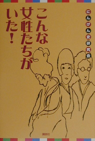 こんな女性たちがいた！