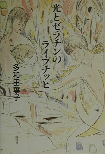 光とゼラチンのライプチッヒ