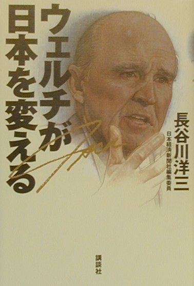 ウェルチが日本を変える