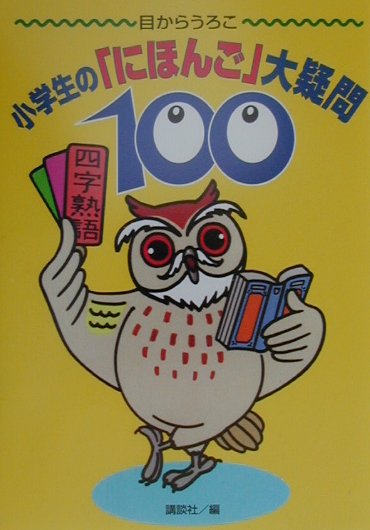 小学生の「にほんご」大疑問100