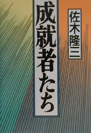 成就者たち