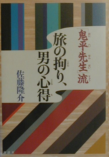 「鬼平先生」流旅の拘り、男の心得