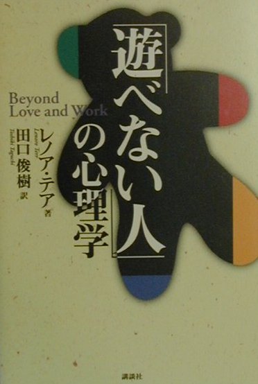 「遊べない人」の心理学