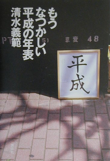 もうなつかしい平成の年表