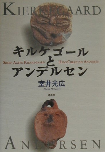 キルケゴ-ルとアンデルセン