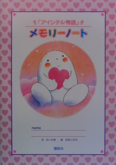 「アイシテル物語」メモリ-ノ-ト
