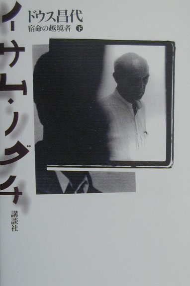 イサム・ノグチ（下）