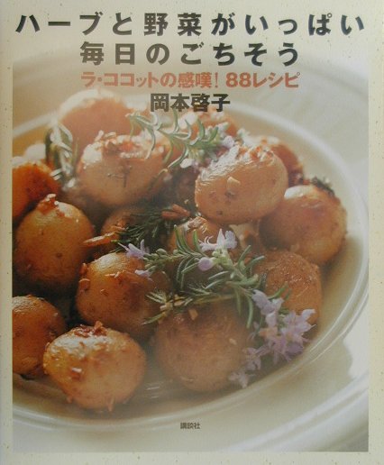 ハ-ブと野菜がいっぱい毎日のごちそう