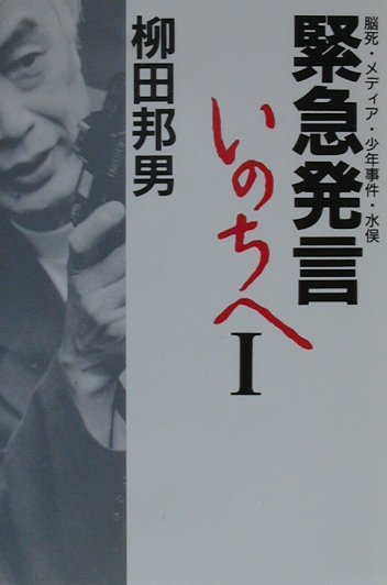 緊急発言いのちへ（1）