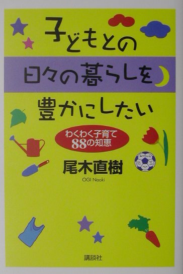 子どもとの日々の暮らしを豊かにしたい