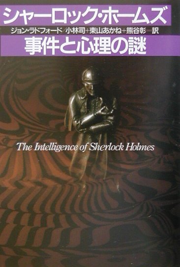 シャ-ロック・ホ-ムズ事件と心理の謎