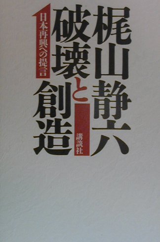 破壊と創造 日本再興への提言