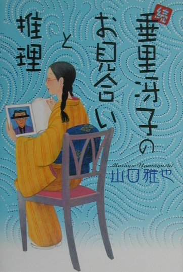 垂里冴子のお見合いと推理（続）