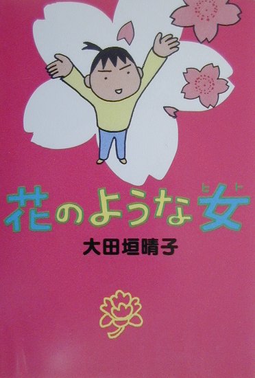 花のような女（ひと）