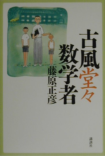 古風堂々数学者