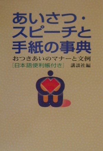 あいさつ・スピ-チと手紙の事典
