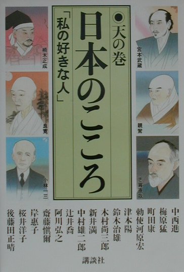 日本のこころ（天の巻）