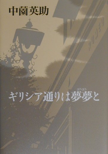 ギリシア通りは夢夢（ぼうぼう）と