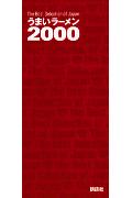 うまいラ-メン2000