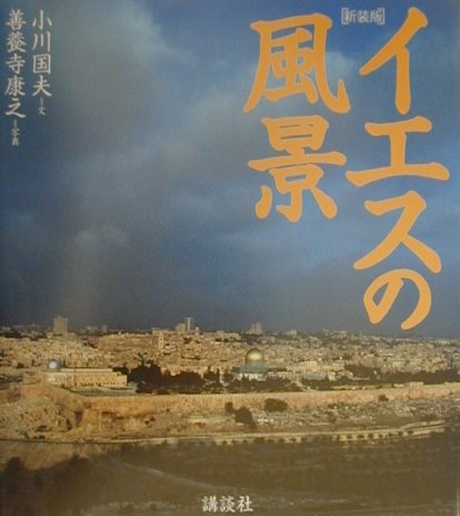 イエスの風景新装版