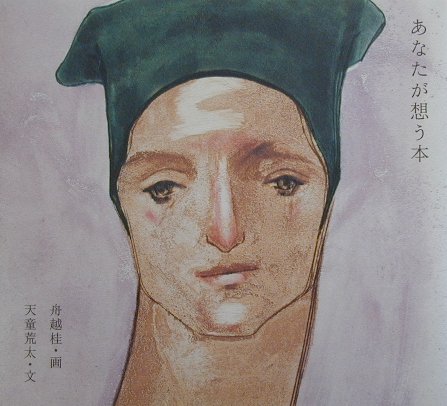 あなたが想う本