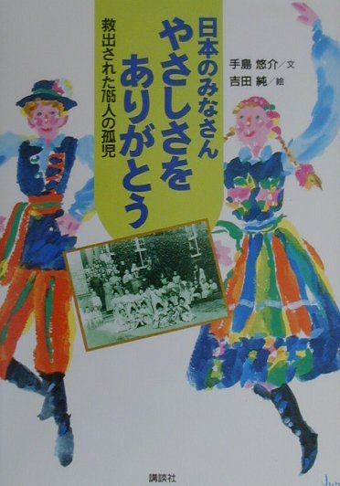 日本のみなさんやさしさをありがとう