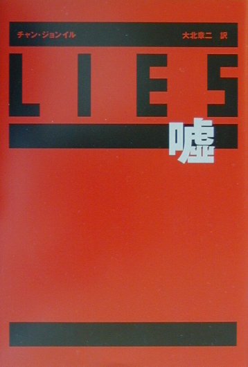 Lies／嘘