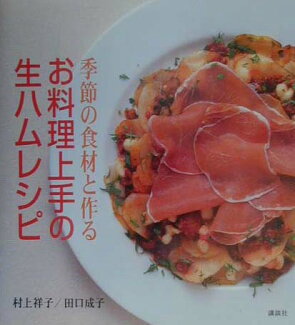 お料理上手の生ハムレシピ 季節の食材と作るの表紙