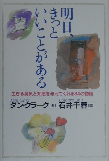 明日、きっといいことがある