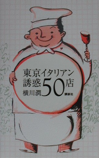 東京イタリアン誘惑50店
