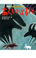 大型版　あらしのよるにシリーズ（1）　あらしのよるに [ きむら ゆういち ]