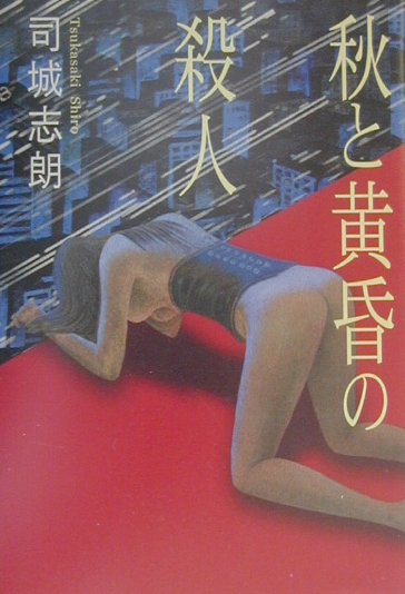 秋と黄昏の殺人