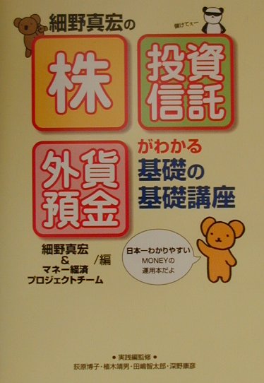 細野真宏の「株」「投資信託」「外貨預金」がわかる基礎の基礎講座 [ 細野真宏 ]