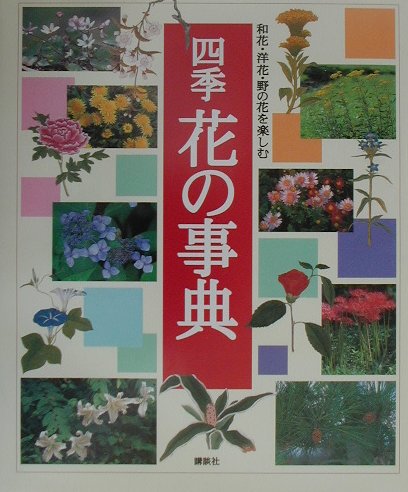 四季花の事典 和花・洋花・野の花を楽しむ