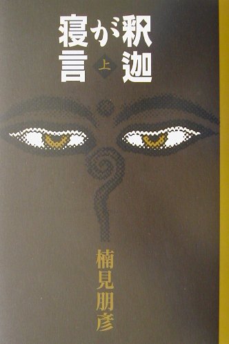 楠見朋彦『釈迦が寝言（上）』表紙