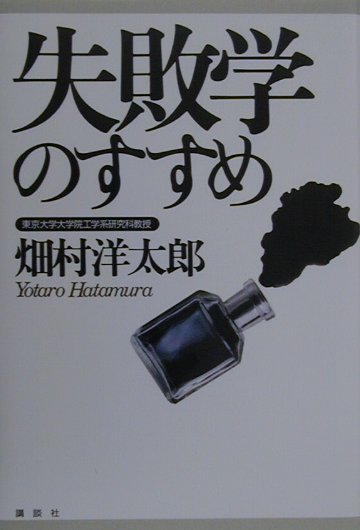 「失敗学のすすめ」の表紙