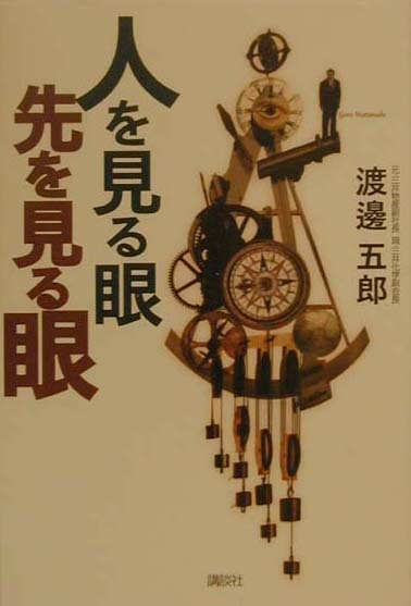 人を見る眼先を見る眼