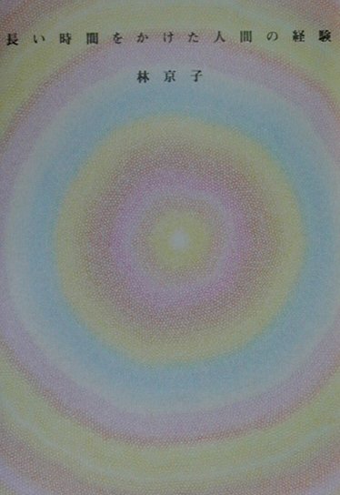 長い時間をかけた人間の経験