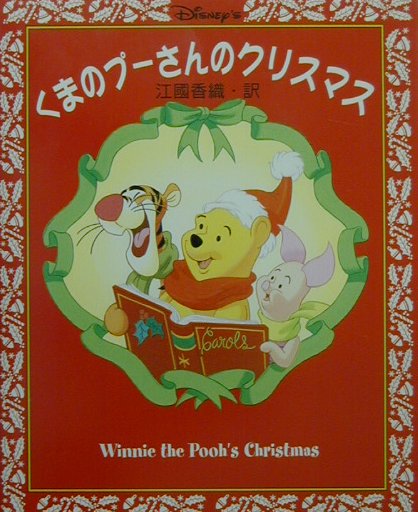 くまのプーさんのクリスマス [ ブルース・トーキントン ]