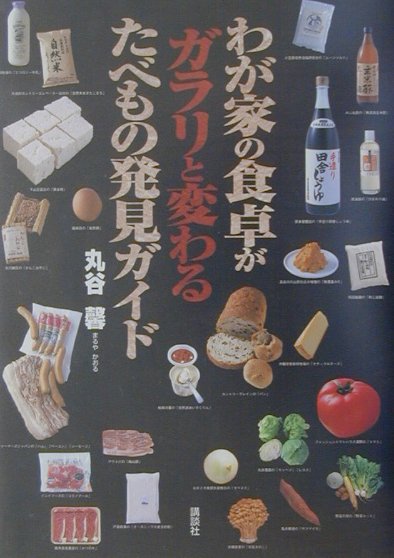 わが家の食卓がガラリと変わるたべもの発見ガイド